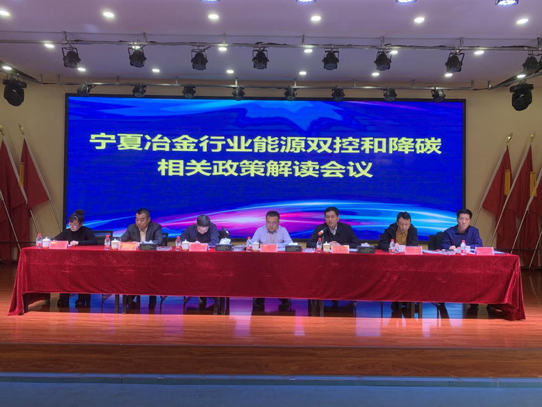 宁夏冶金行业协会“能源双控 和降碳相关政策解读”会议在平罗召开