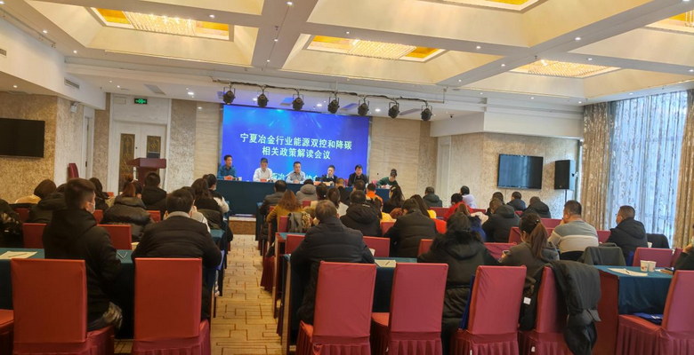 宁夏冶金行业协会“能源双控 和降碳相关政策解读”会议在中卫召开