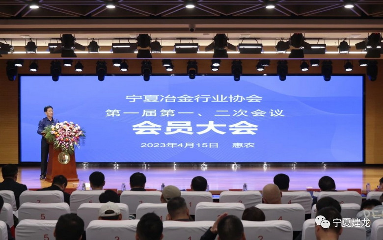 宁夏冶金行业协会第一届会员大会隆重召开
