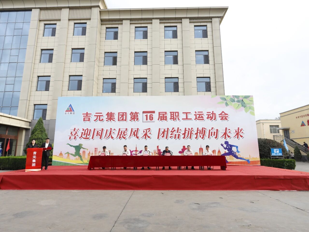 喜迎国庆展风采，团结拼搏向未来——吉元集团热烈举办第十六届职工运动会