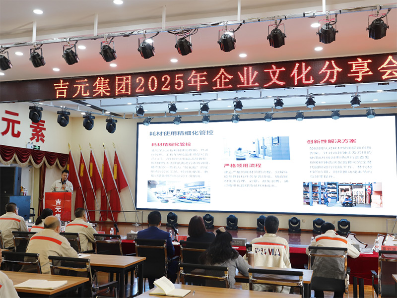 吉元集团举办企业文化分享会
